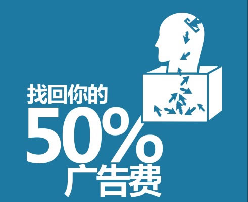 互联网营销密码：广告费50%都浪费在哪？