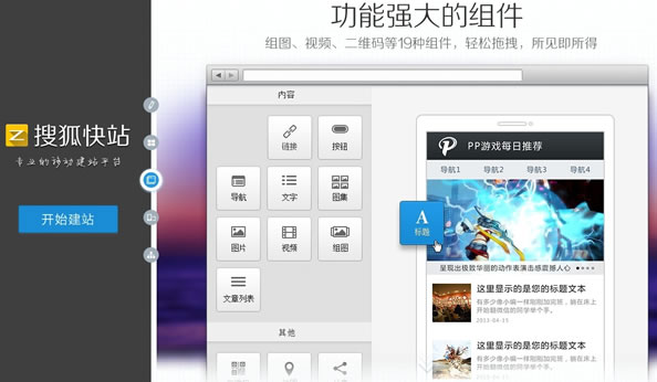 移动建站工具：搜狐快站上线