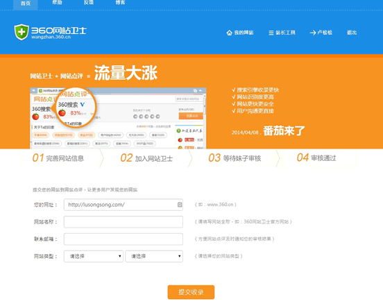 网站卫士深度整合360网站点评