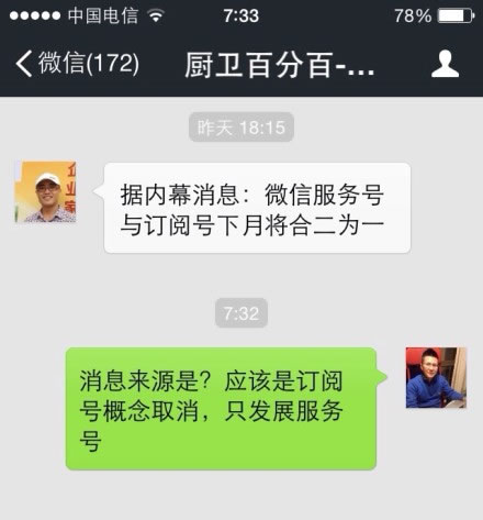 传微信服务号与订阅号下月将合二为一