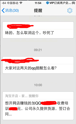 QQ的BUG：有人利用“QQ提醒”做虚假营销