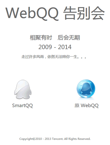 WebQQ即将下线：相聚有时 后会无期