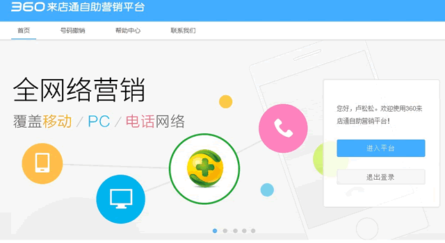 360来店通自助营销平台可免费提交信息