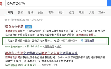 百度搜索结果出现公司地址、电话等信息