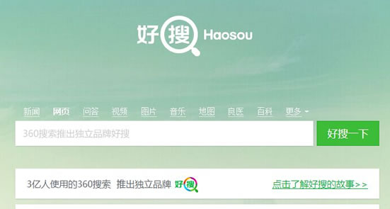 360正式推出独立的搜索品牌“好搜”(haosou.com)