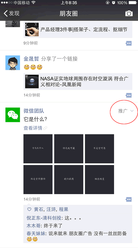 微信朋友圈广告来了