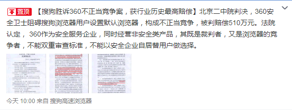 搜狗胜诉360不正当竞争案，获行业历史最高赔偿510万