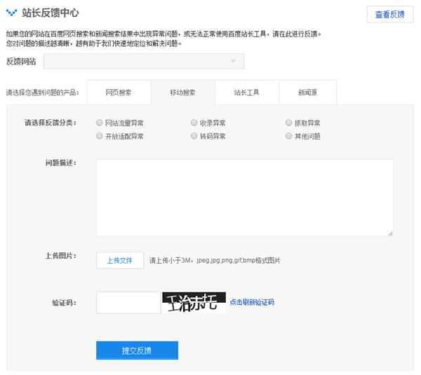 百度站长反馈中心新增移动搜索分类