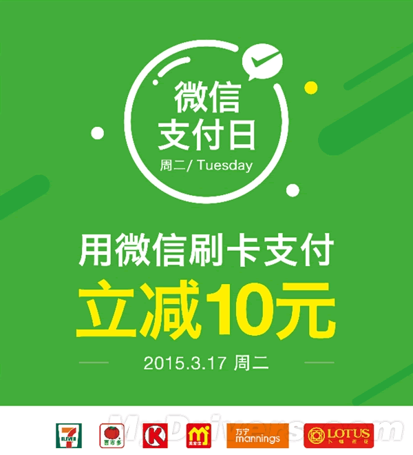 “微信支付日”明日上线 超市立减10元