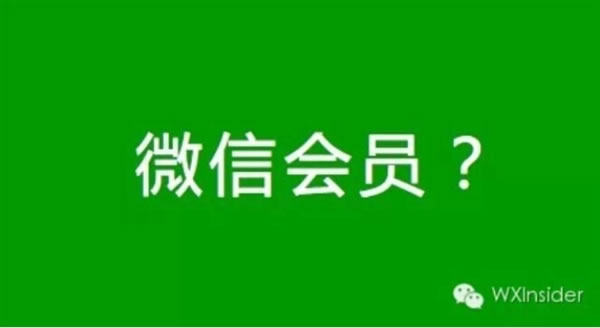 微信为啥不会推出会员？最后1条解释亮了