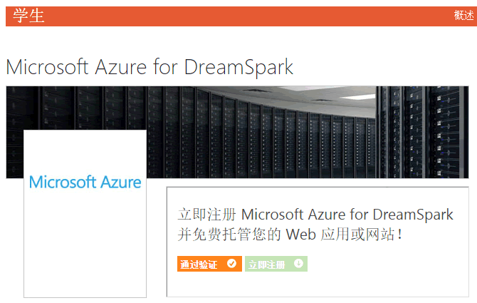 微软向学生免费开放Azure for DreamSpark