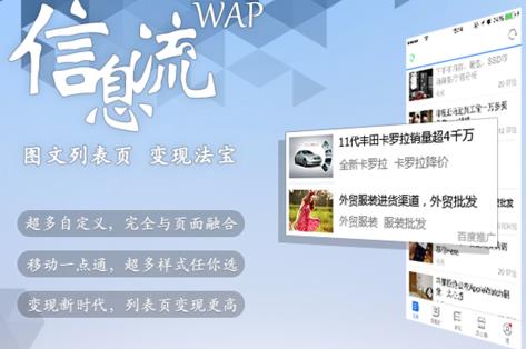 百度联盟推WAP信息流广告