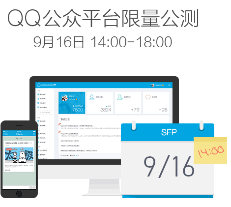 QQ公众平台限量公测，明天14点准时开抢