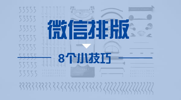 8个实用排版技巧，让微信颜值美出新高度！