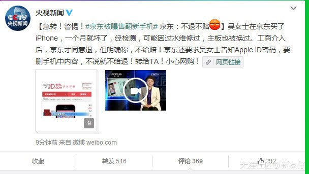 京东上头条啦，CCTV每周质量报告显示其售翻新机!