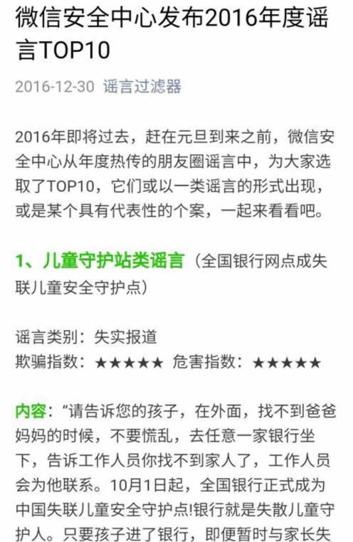 微信公布2016年度谣言TOP10 儿童守护站类谣言居首