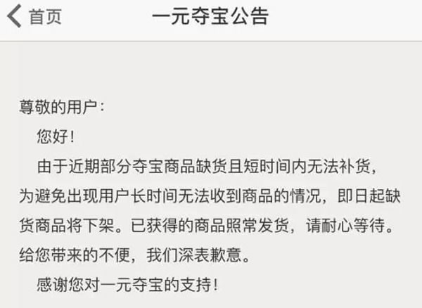 网易1元夺宝已正式关停 “电商创新”备受质疑