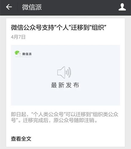 微信公众号支持“个人”迁移到“组织”了