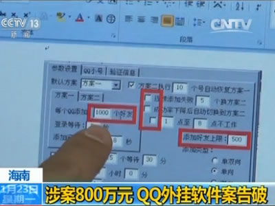 海南破获涉案金额巨大QQ外挂软件牟利案