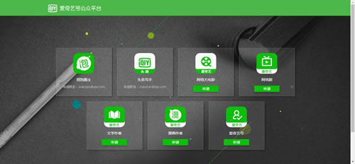 爱奇艺号公众平台上线