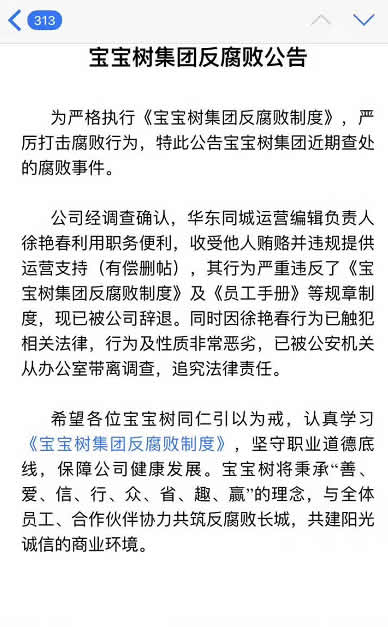 宝宝树运营编辑因提供有偿删帖被查