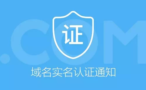 站长们注意了！未实名认证的域名将被暂停解析 微新闻 第1张