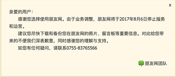 腾讯朋友网宣布停止运营