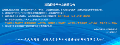 碧海银沙网决定9月27日永久关停网站 我看世界 网站运营 网站 微新闻 第1张