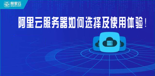 阿里云服务器如何选择及使用体验！ 服务器 阿里云 网站 互联网 好文分享 第1张