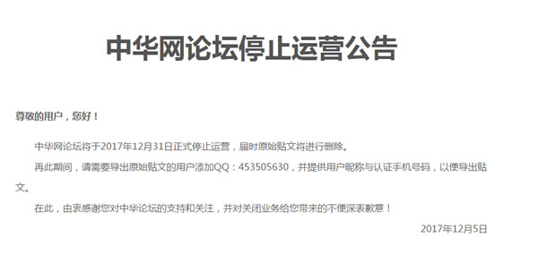 中华网论坛将于12月31日正式停止运营