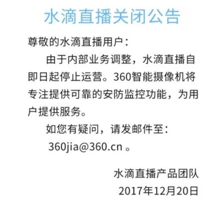 360宣布永久关闭水滴直播平台