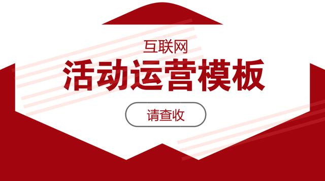 互联网活动运营模板，看完再也不怕老板让我写活动方案啦！ 移动互联网