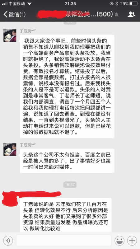 今日头条遭知名自媒体人丁辰灵指责，广告带来假数据