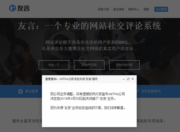 知名第三方评论系统“友言”关闭