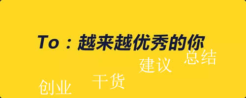 盘点2018比较有干货的30条创业建议