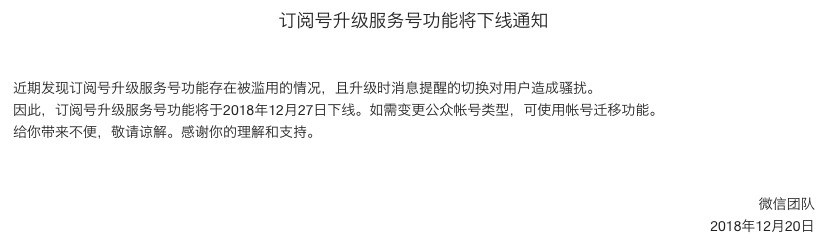 微信订阅号将无法升级服务号了