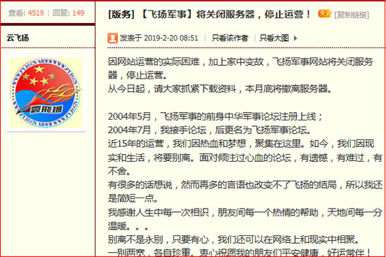 飞扬军事论坛宣布服务器将关停、停止运营