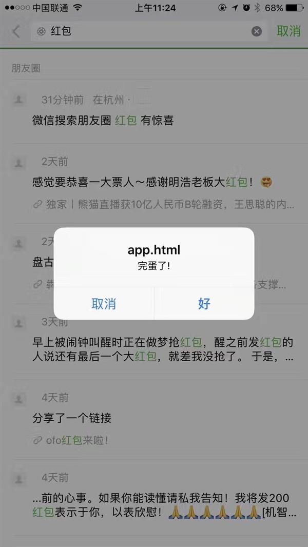 微信被曝跨站脚本漏洞：远程弹窗 刷爆朋友圈