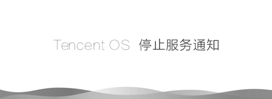 才上线两年的TencentOS，腾讯宣告下线