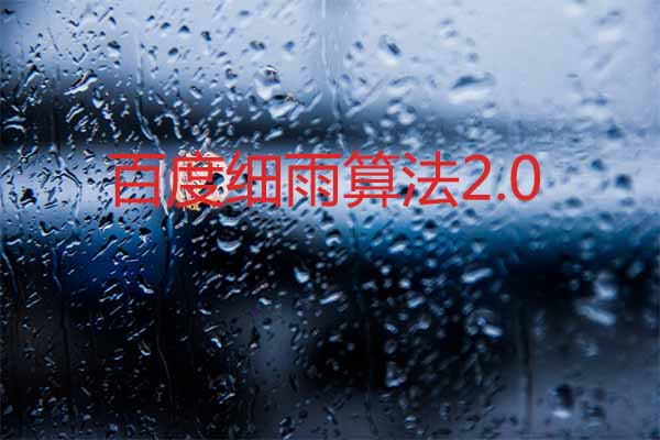 百度细雨算法2.0正式上线 搜索引擎 SEO优化 百度 微新闻 第1张