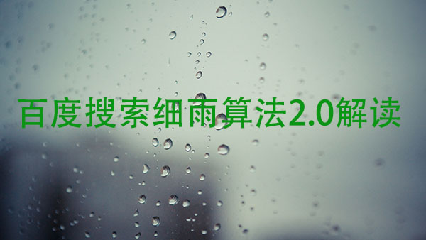 百度搜索细雨算法2.0解读 搜索引擎 SEO优化 百度 微新闻 第1张