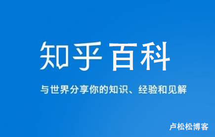 知乎启动“知乎百科”公共编辑计划：个人机构皆可参与 知乎 SEO 百度 微新闻 第1张