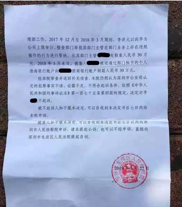 华为前员工离职后被控告敲诈勒索羁押251天 华为 华为云 微新闻 第1张