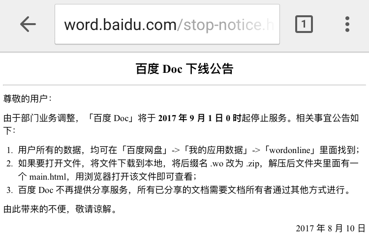 百度Doc停止服务了，不再提供文档分享服务