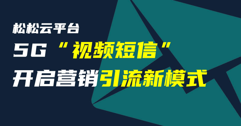 松松云平台上线“视频短信”业务 松松云 短信 网络营销 微新闻 第1张