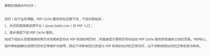 百度MIP功能正式停用下线