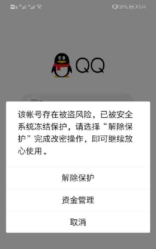 腾讯QQ大规模冻结账号