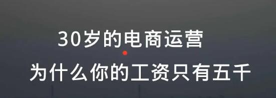 30岁的电商运营，为什么你的工资只有五千 电商 心情感悟 好文分享 第1张