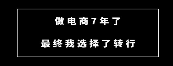 做电商7年，最终我选择了转行