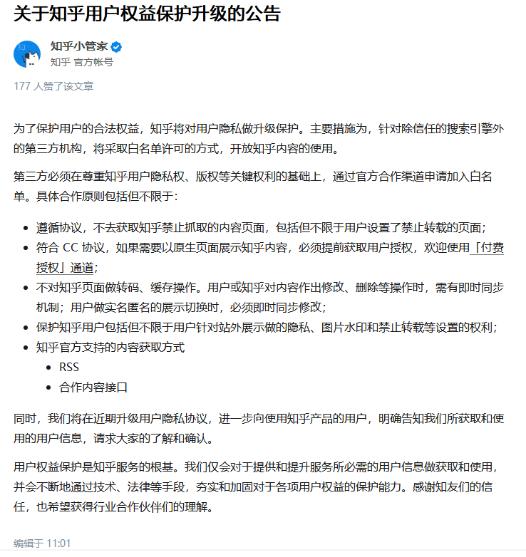 知乎发布公告：用户权益保护升级，内容使用采用白名单许可